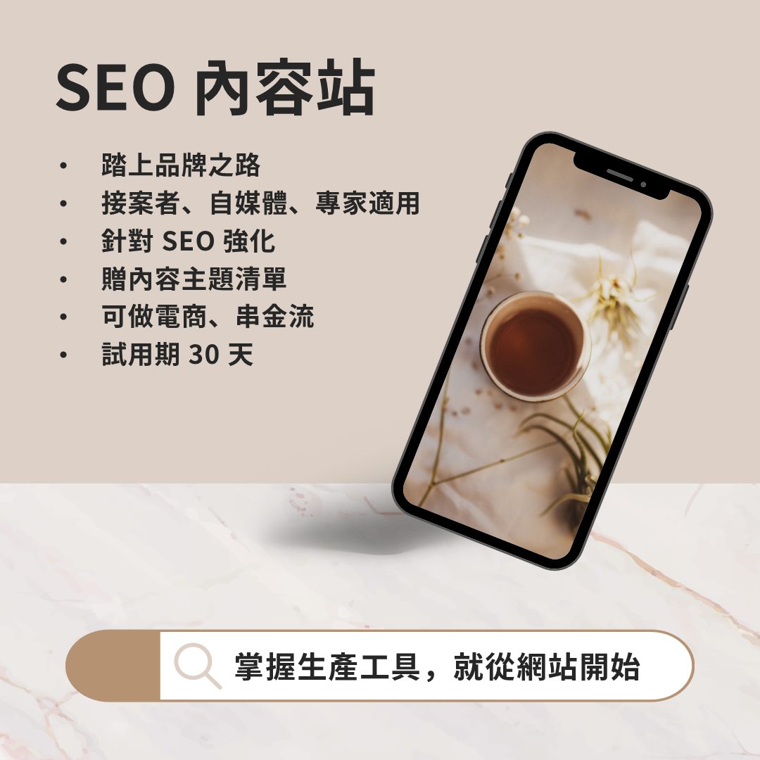 SEO 內容站